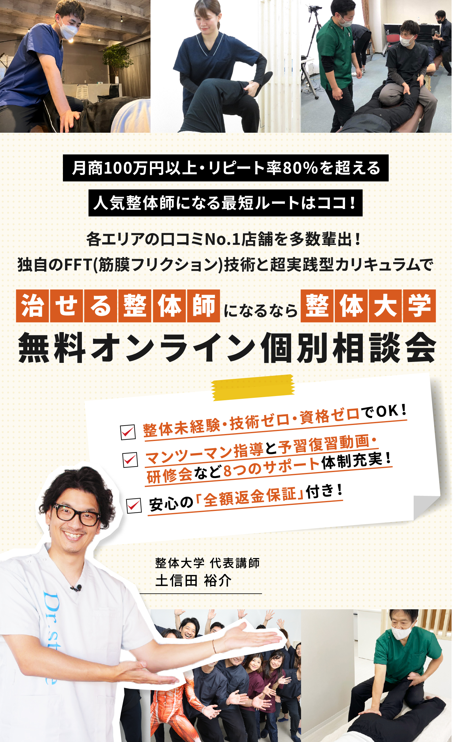 治せる整体師になるなら整体大学 無料オンライン個別相談会