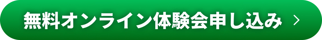 無料オンライン体験会申し込み