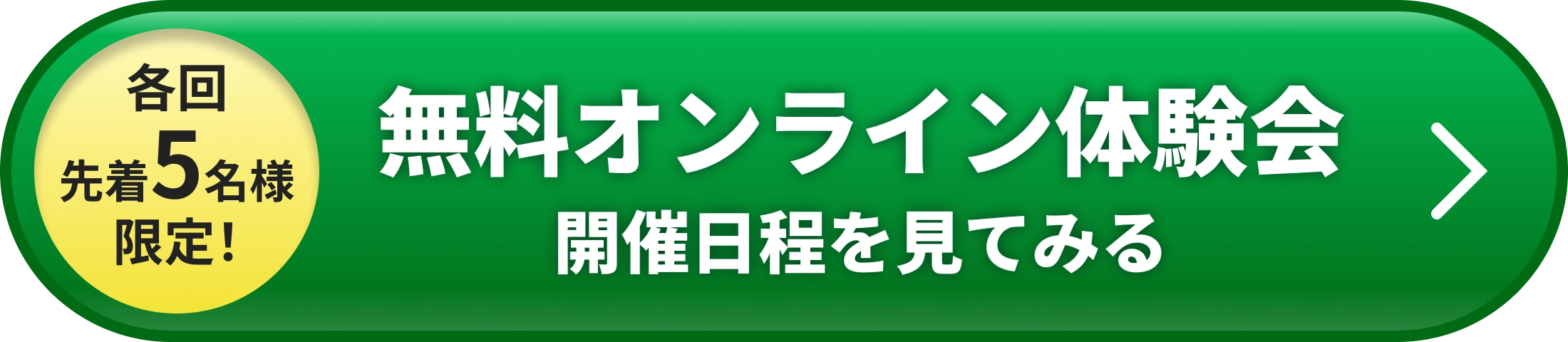 各回先着5名様限定！無料オンライン体験会 開催日程を見てみる