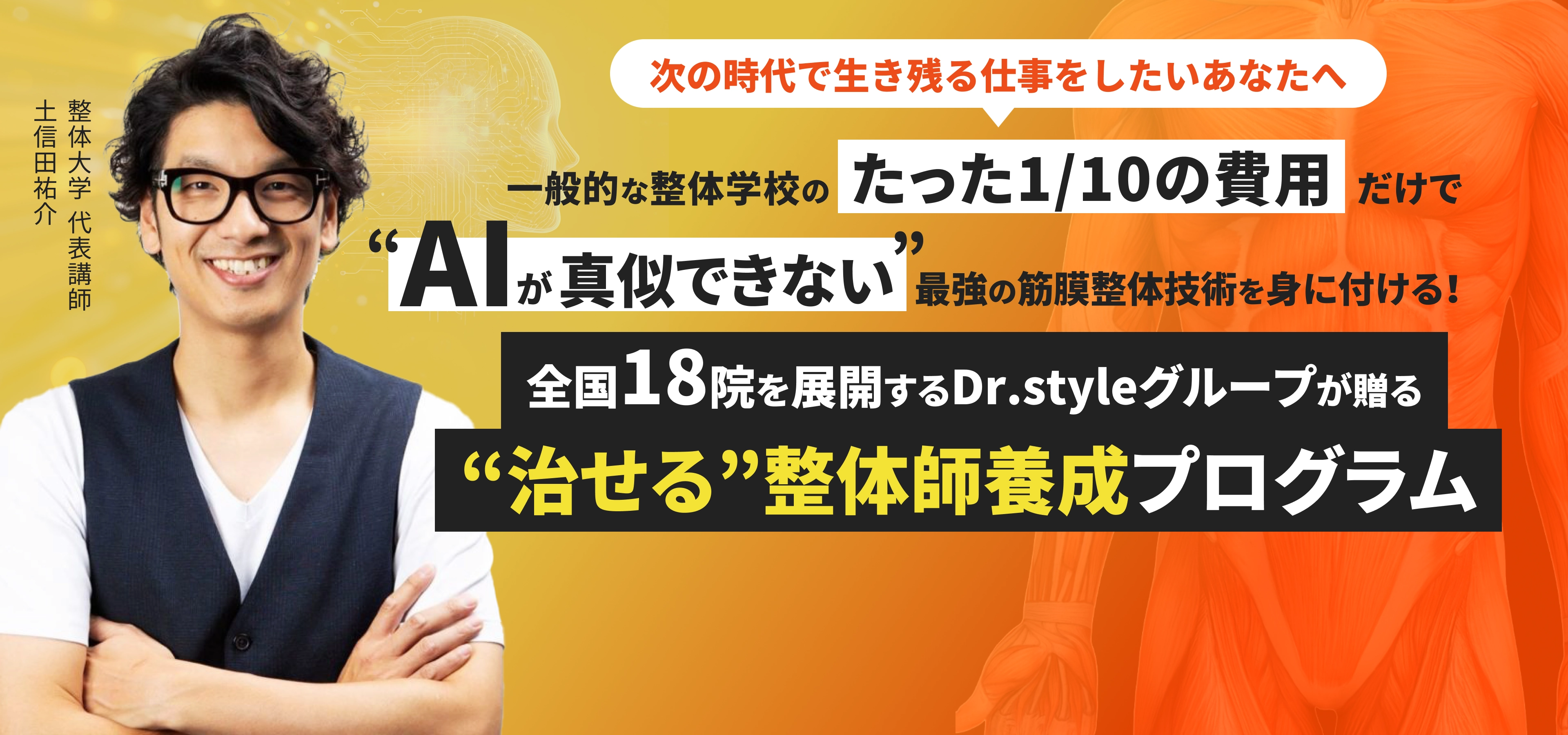 整体学校の広告バナー。眼鏡をかけた男性講師が腕を組んで立ち、「AIが真似できない」「治せる整体師養成プログラム」「たった1/10の費用」「全国18院を展開するDr.styleグループ」などの訴求コピーが配置されたビジュアル。