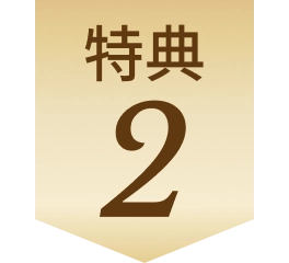 特典2