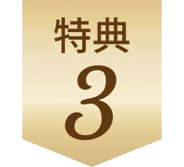 特典3