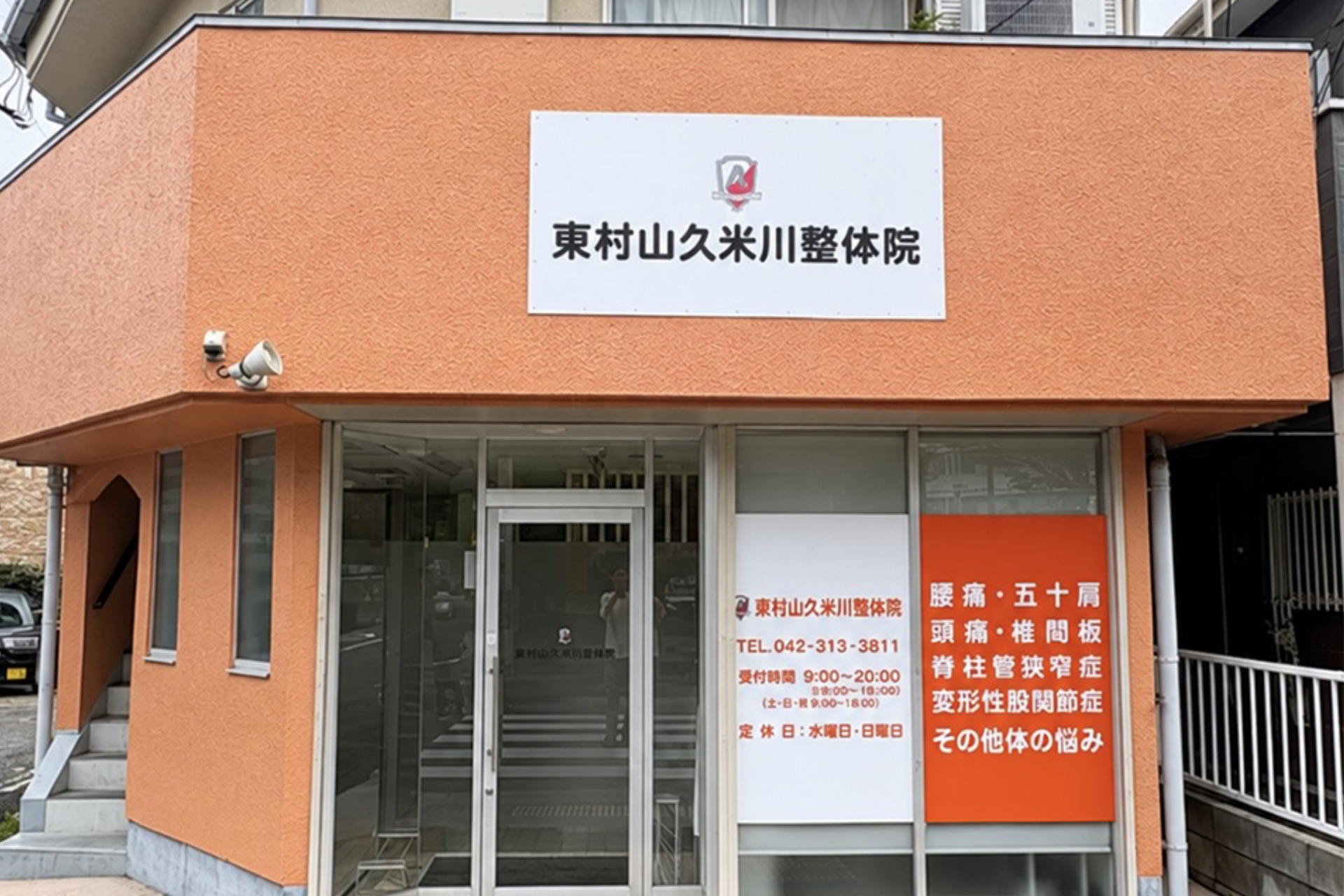 東村山市久米川整体院